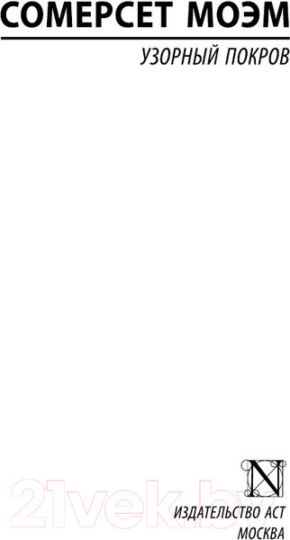 Изображение товара Книга АСТ Узорный покров (Моэм С.)