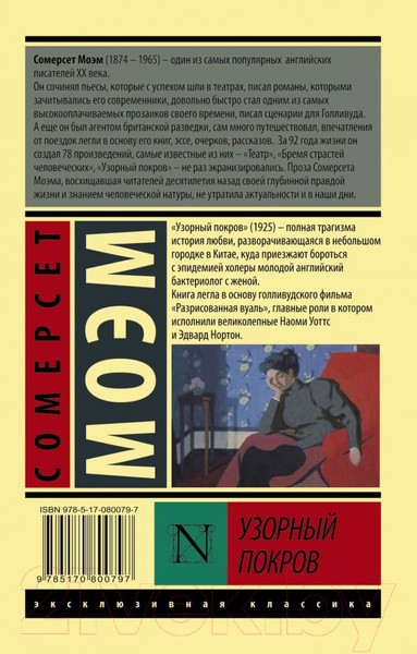 Изображение товара Книга АСТ Узорный покров (Моэм С.)