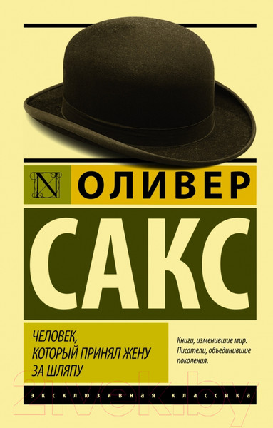 Изображение товара Художественная книга АСТ Человек, который принял жену за шляпу (Сакс О.)