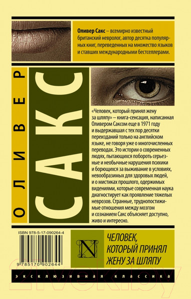 Изображение товара Художественная книга АСТ Человек, который принял жену за шляпу (Сакс О.)