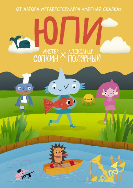 Изображение товара Комикс АСТ Юпи (Мистер Сопкин, Полярный А.)