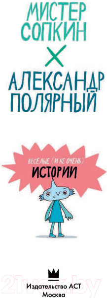 Изображение товара Комикс АСТ Юпи (Мистер Сопкин, Полярный А.)