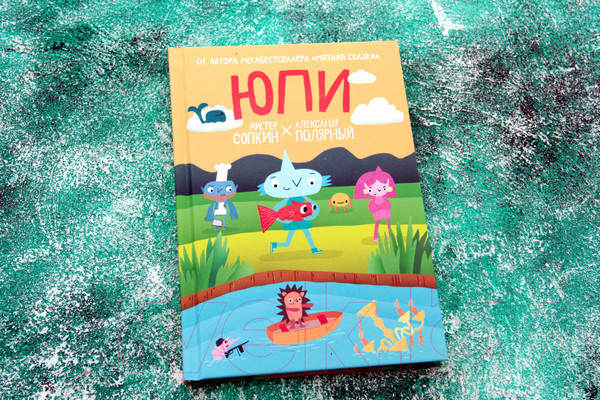 Изображение товара Комикс АСТ Юпи (Мистер Сопкин, Полярный А.)