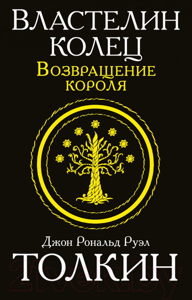 Изображение товара Книга АСТ Властелин Колец. Возвращение короля (Толкин Дж.Р.Р.)