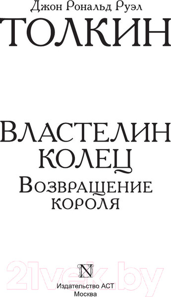 Изображение товара Книга АСТ Властелин Колец. Возвращение короля (Толкин Дж.Р.Р.)