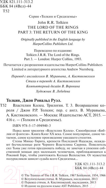 Изображение товара Книга АСТ Властелин Колец. Возвращение короля (Толкин Дж.Р.Р.)