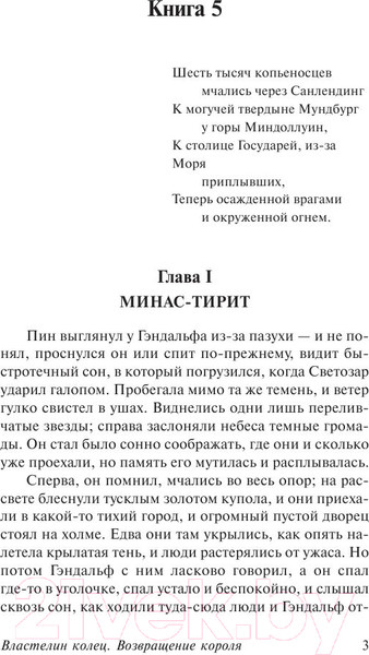 Изображение товара Книга АСТ Властелин Колец. Возвращение короля (Толкин Дж.Р.Р.)