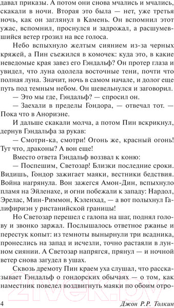 Изображение товара Книга АСТ Властелин Колец. Возвращение короля (Толкин Дж.Р.Р.)