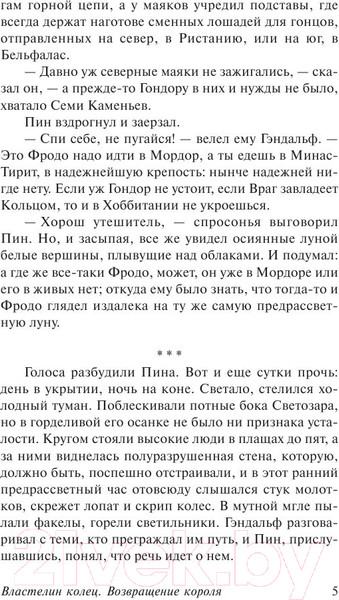 Изображение товара Книга АСТ Властелин Колец. Возвращение короля (Толкин Дж.Р.Р.)