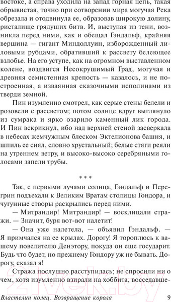 Изображение товара Книга АСТ Властелин Колец. Возвращение короля (Толкин Дж.Р.Р.)