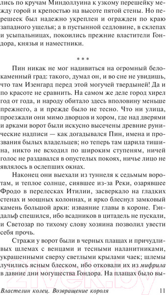 Изображение товара Книга АСТ Властелин Колец. Возвращение короля (Толкин Дж.Р.Р.)