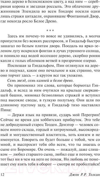 Изображение товара Книга АСТ Властелин Колец. Возвращение короля (Толкин Дж.Р.Р.)