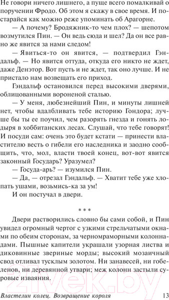 Изображение товара Книга АСТ Властелин Колец. Возвращение короля (Толкин Дж.Р.Р.)
