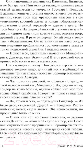 Изображение товара Книга АСТ Властелин Колец. Возвращение короля (Толкин Дж.Р.Р.)