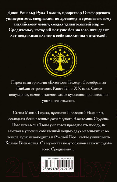 Изображение товара Книга АСТ Властелин Колец. Возвращение короля (Толкин Дж.Р.Р.)