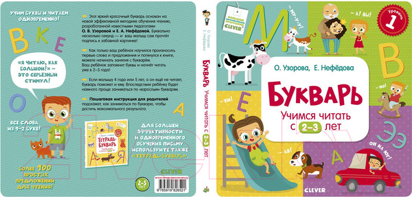 Изображение товара Учебник CLEVER Букварь. Учимся читать с 2-3 лет / 9785919826521 (Узорова О.В.)