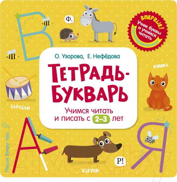 Изображение товара Рабочая тетрадь CLEVER Учимся читать и писать с 2-3 лет (Узорова О., Нефедова Е.)