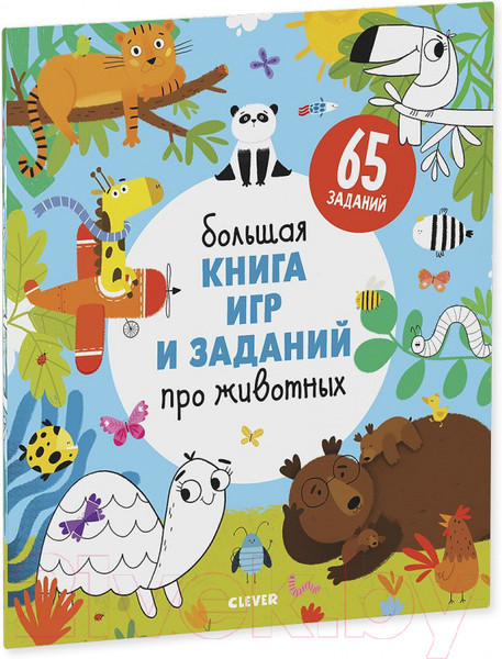 Изображение товара Развивающая книга CLEVER Большая книга игр и заданий про животных