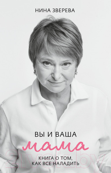 Изображение товара Книга CLEVER Friday Publishing. Friday Books. Вы и ваша мама (Зверева Н.)