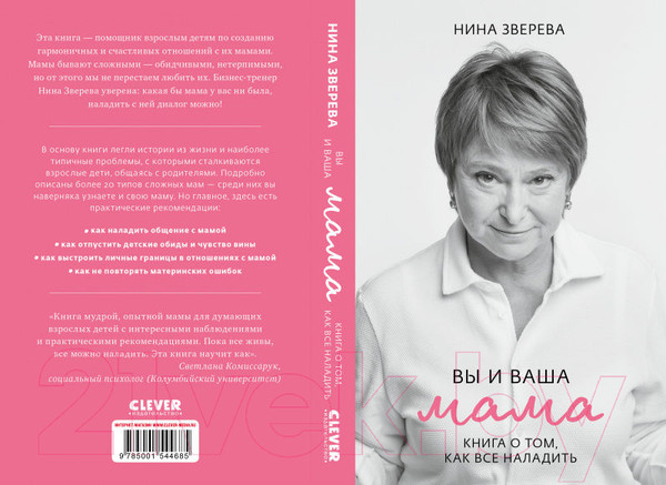 Изображение товара Книга CLEVER Friday Publishing. Friday Books. Вы и ваша мама (Зверева Н.)