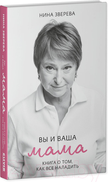 Изображение товара Книга CLEVER Friday Publishing. Friday Books. Вы и ваша мама (Зверева Н.)