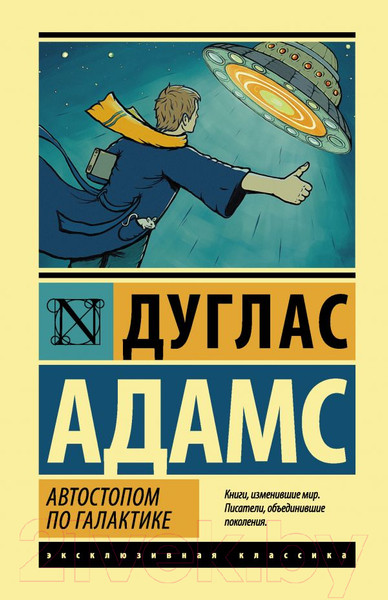 Изображение товара Книга АСТ Автостопом по галактике (Адамс Д.)