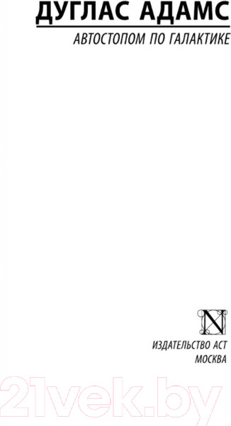 Изображение товара Книга АСТ Автостопом по галактике (Адамс Д.)