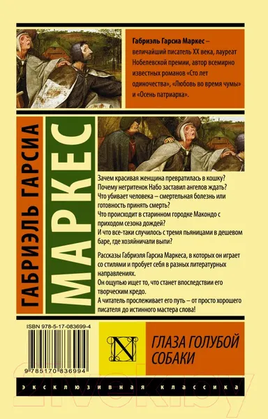 Изображение товара Художественная книга АСТ Глаза голубой собаки (Гарсиа Маркес Г.)