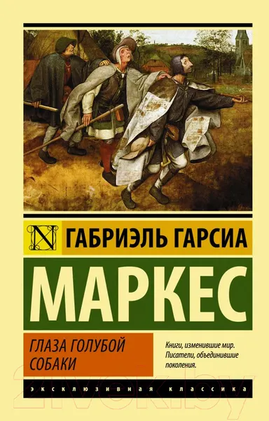 Изображение товара Художественная книга АСТ Глаза голубой собаки (Гарсиа Маркес Г.)