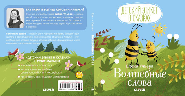 Изображение товара Развивающая книга CLEVER Детский этикет в сказках. Волшебные слова (Ульева Е.)