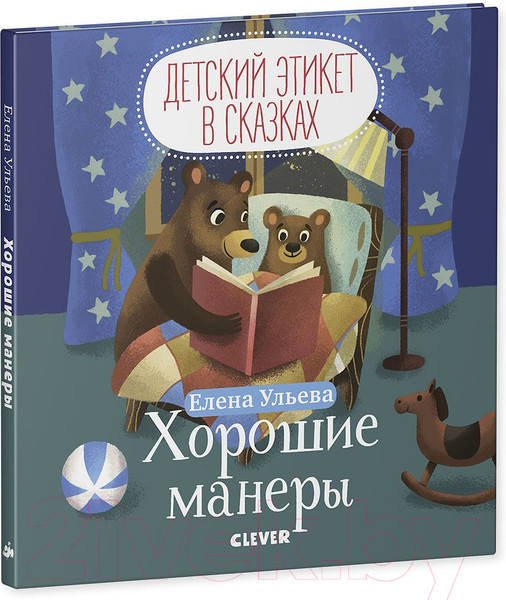 Изображение товара Развивающая книга CLEVER Детский этикет в сказках. Хорошие манеры (Ульева Е.)