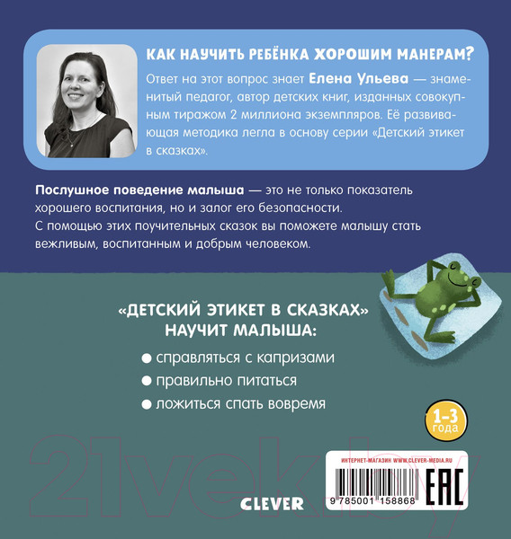 Изображение товара Развивающая книга CLEVER Детский этикет в сказках. Хорошие манеры (Ульева Е.)