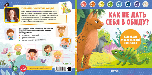 Изображение товара Книга CLEVER Как не дать себя в обиду? Развиваем эмоциональный интеллект (Ульева Е.)