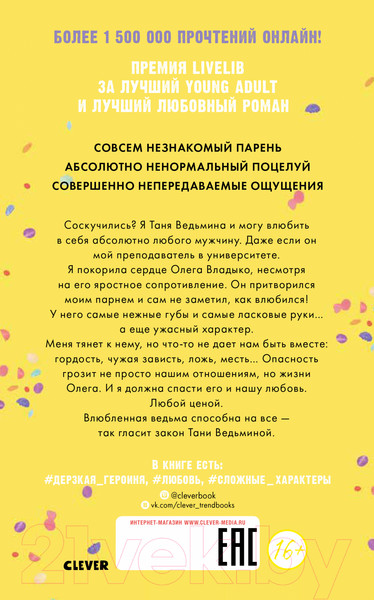 Изображение товара Книга CLEVER Влюбленная ведьма (Джейн А.)