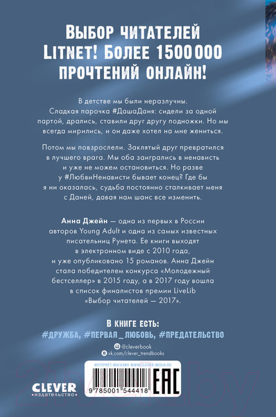 Изображение товара Книга CLEVER #ЛюбовьНенависть (Джейн А.)