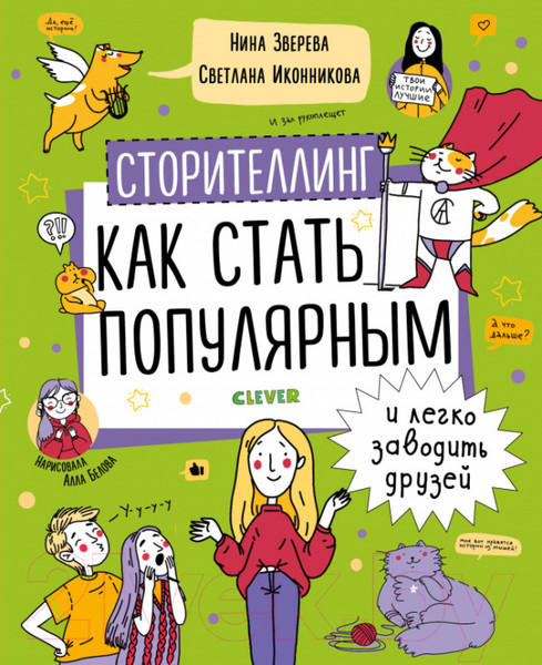 Изображение товара Книга CLEVER Сторителлинг. Как стать популярным и легко заводить друзей (Зверева Н.)