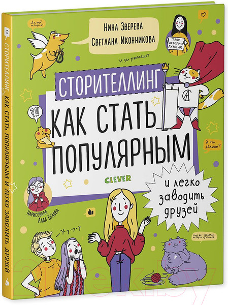 Изображение товара Книга CLEVER Сторителлинг. Как стать популярным и легко заводить друзей (Зверева Н.)