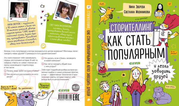 Изображение товара Книга CLEVER Сторителлинг. Как стать популярным и легко заводить друзей (Зверева Н.)