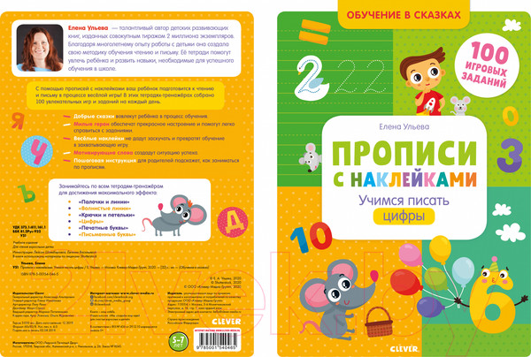 Изображение товара Пропись CLEVER Прописи с наклейками. Учимся писать цифры (Ульева Е.)