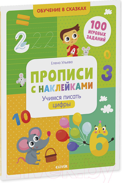 Изображение товара Пропись CLEVER Прописи с наклейками. Учимся писать цифры (Ульева Е.)