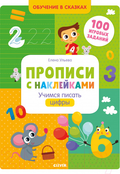 Изображение товара Пропись CLEVER Прописи с наклейками. Учимся писать цифры (Ульева Е.)