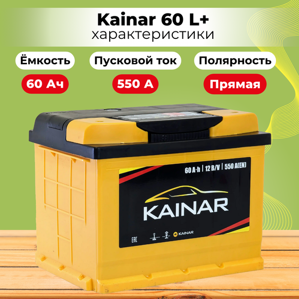Изображение товара Автомобильный аккумулятор Kainar L+ / 060 13 29 02 0121 08 11 0 R (60 А/ч)