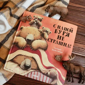 Изображение товара Книга CLEVER С папой буря не страшна! (Брайт П.)