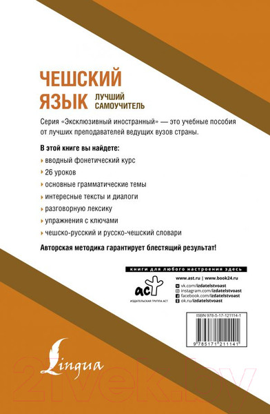 Изображение товара Учебное пособие АСТ Чешский язык. Лучший самоучитель (Новак Я.)