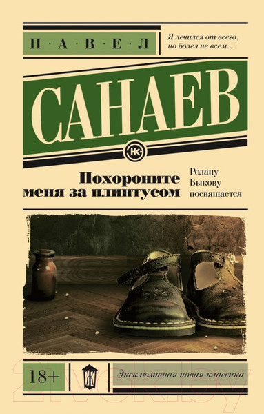 Изображение товара Книга АСТ Похороните меня за плинтусом (Санаев П.)