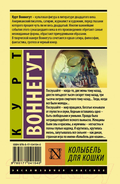 Изображение товара Книга АСТ Колыбель для кошки (Воннегут К.)