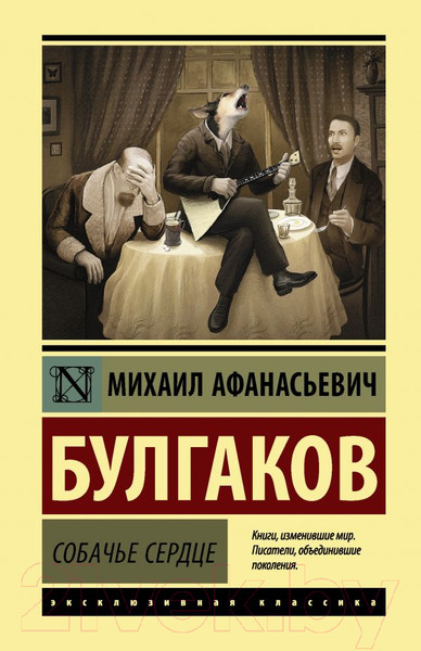 Изображение товара Книга АСТ Собачье сердце (Булгаков М.)