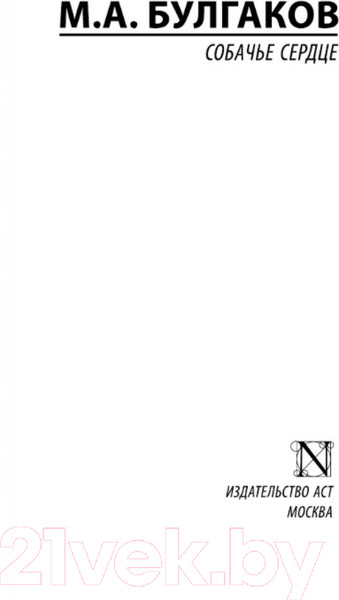 Изображение товара Книга АСТ Собачье сердце (Булгаков М.)