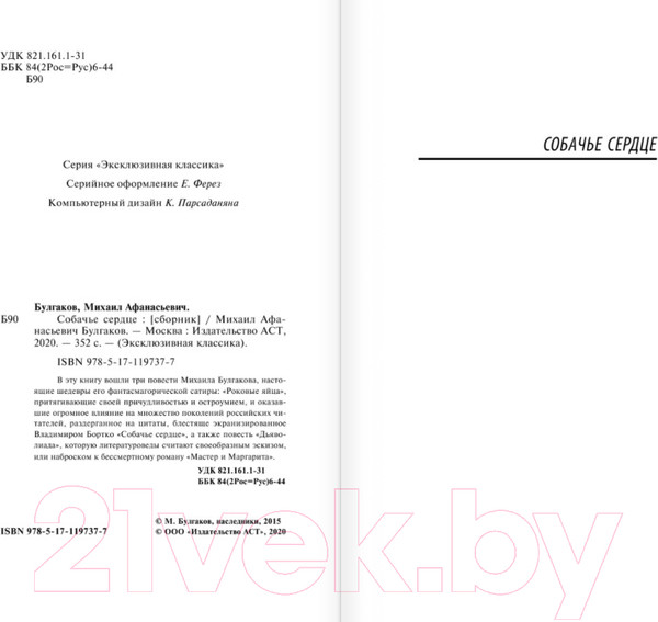Изображение товара Книга АСТ Собачье сердце (Булгаков М.)