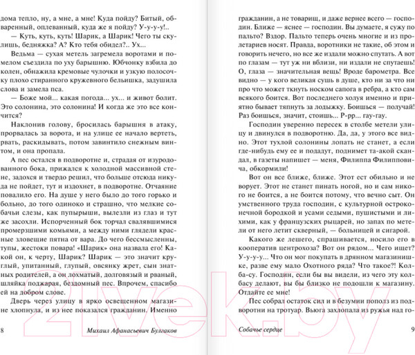 Изображение товара Книга АСТ Собачье сердце (Булгаков М.)